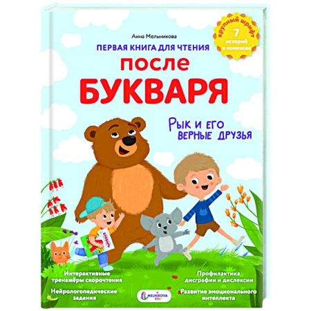 Книги для дошкольников (4-6 лет), книга Первая книга для чтения после букваря