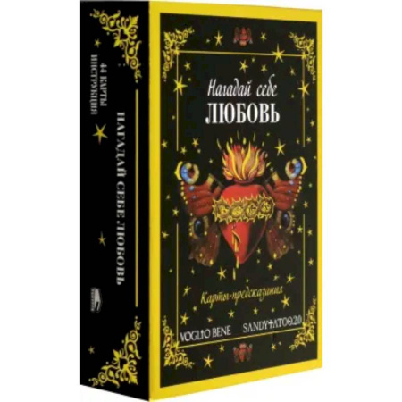 Гадания, толкования снов, книга Нагадай себе любовь. Карты-предсказания  (44 карты +  инструкция)