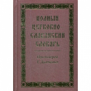 Полный церковно-славянский словарь