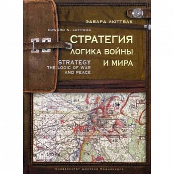 Стратегия. Логика войны и мира