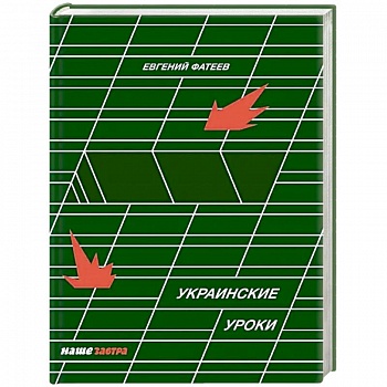 Украинские Уроки