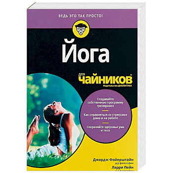 Для 'чайников' Йога Для 'чайников' Йога
