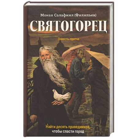 Православие, книга Святогорец. Повесть-притча