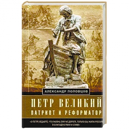 Общественно-политическая литература, книга Петр Великий — патриот и реформатор
