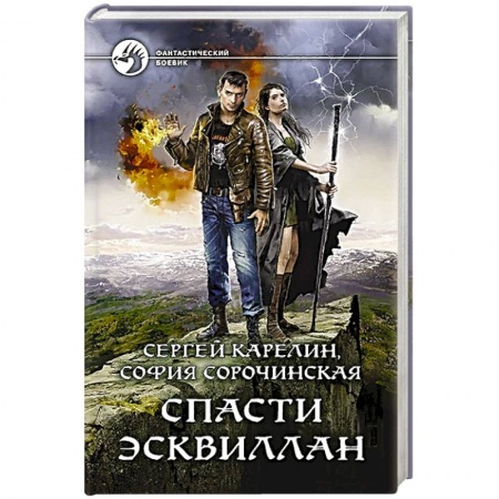 Фантастика, фэнтези, книга Спасти Эсквиллан