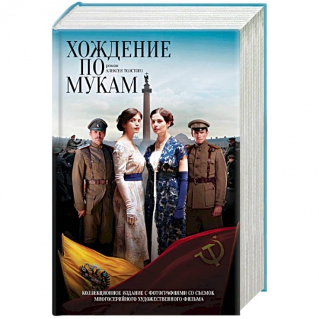 Классика, современная литература, книга Хождение по мукам