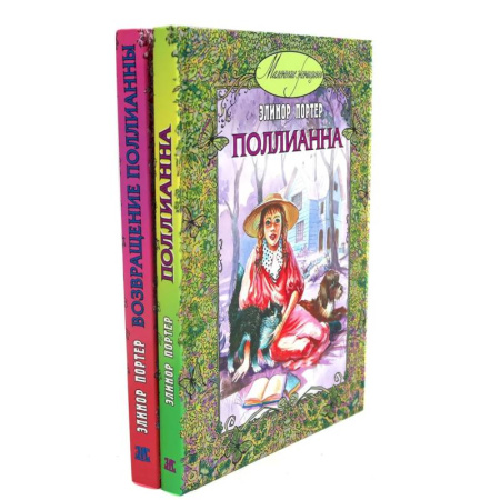 Проза для детей, книга Поллианна. Возвращение Поллианны (комплект из 2-х книг)