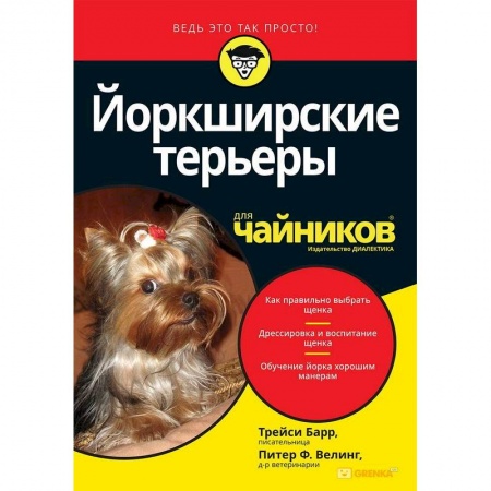 Уход за животными, книга Йоркширские терьеры для чайников