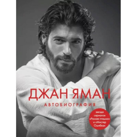 Публицистика, книга Джан Яман. Автобиография