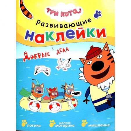 Книги для самых маленьких (0-3 года), книга Добрые дела