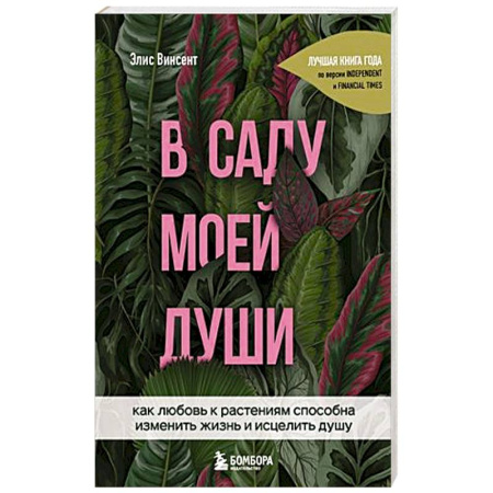 Сад, огород, цветы, дизайн участка, книга В саду моей души. Как любовь к растениям способна изменить жизнь и исцелить душу