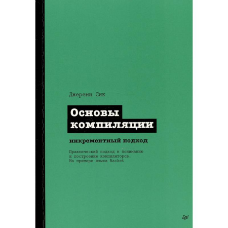 Компьютерная литература, книга Основы компиляции: инкрементный подход