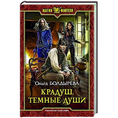 Фантастика, фэнтези, книга Крадуш. Темные души