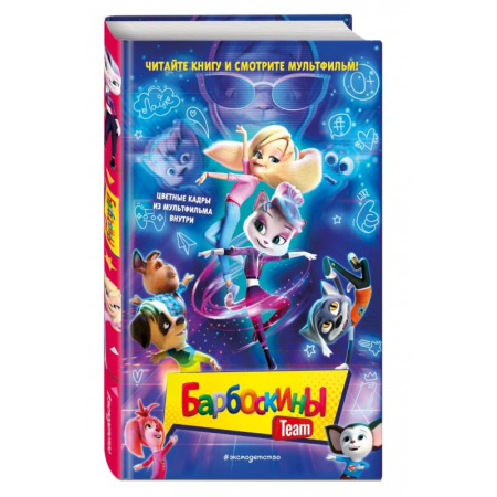 Проза для детей, книга Барбоскины Team