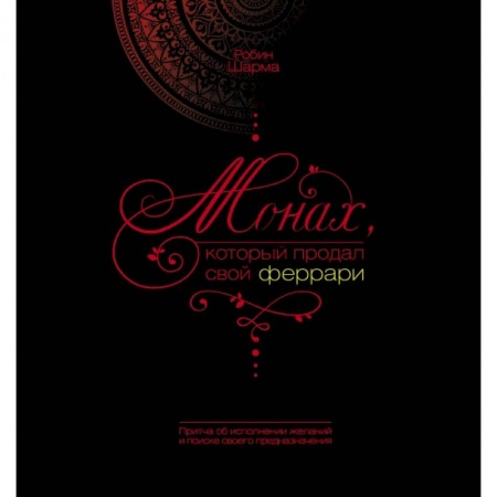 Книги, книга Монах, который продал свой феррари