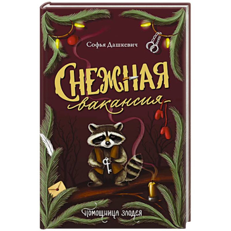 Фантастика, фэнтези, книга Снежная вакансия