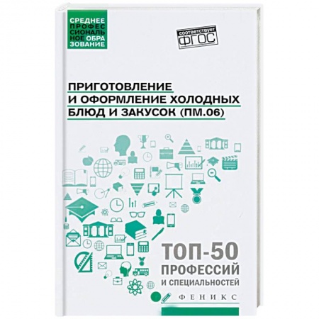 Праздничный стол, сервировка, книга Приготовление и оформление холодных блюд и закусок ФГОС
