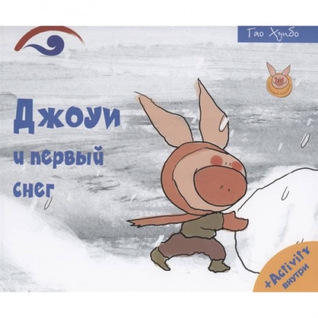 Проза для детей, книга Джоуи и первый снег