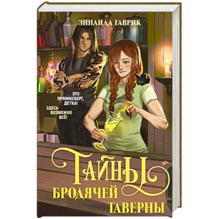 Фантастика, фэнтези, книга Волшебный город. Тайны бродячей таверны