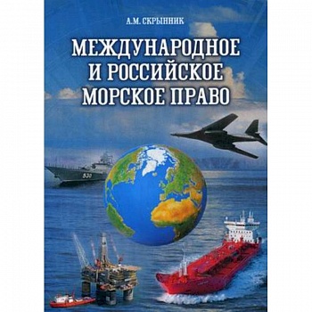 Международное и российское морское право. Учебное пособие