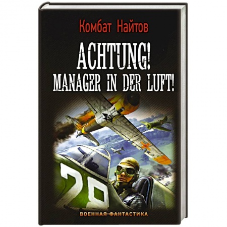 Фантастика, фэнтези, книга Achtung! Manager in der Luft!