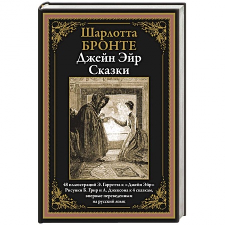 Классика, современная литература, книга Джейн Эйр. Сказки