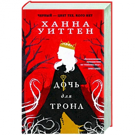 Фантастика, фэнтези, книга Дочь для трона