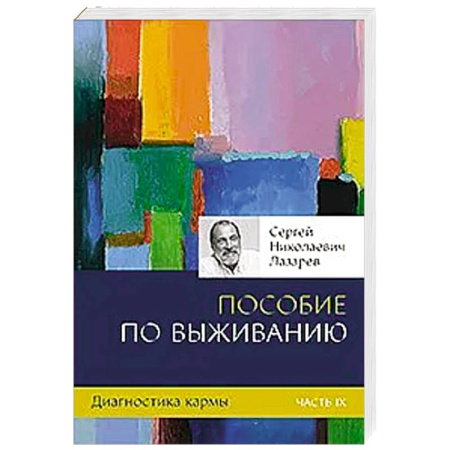 Эзотерика. Парапсихология. Тайны, книга Диагностика кармы. Кн.9. Пособие по выживанию