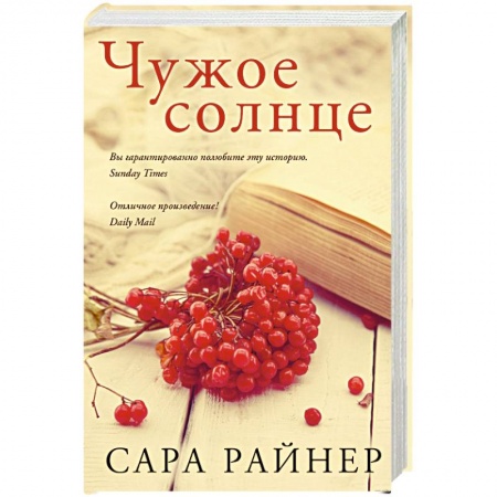 Книги, книга Чужое солнце