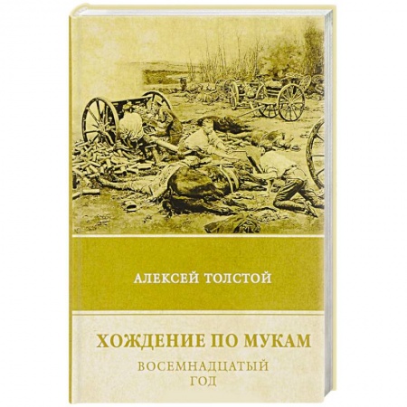 Классика, современная литература, книга Хождение по мукам. Том 2. Восемнадцатый год