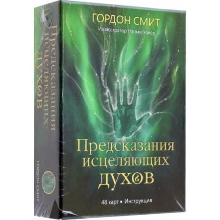 Гадания, толкования снов, книга Предсказания исцеляющих духов