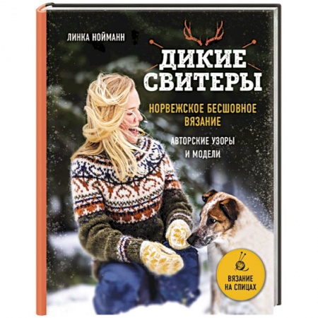 Рукоделие. Творчество, книга Дикие свитеры. Норвежское бесшовное вязание