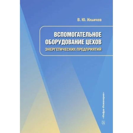 Технические науки. Транспорт, книга Вспомогательное оборудование цехов энергетических предприятий: Учебное пособие