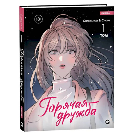 Развлечения. Праздники. Юмор, книга Горячая дружба. Том 1