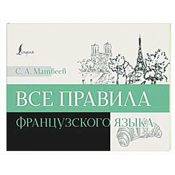 Все правила французского языка Все правила французского языка