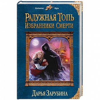 Радужная топь. Избранники Смерти