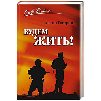 Будем жить! Будем жить!