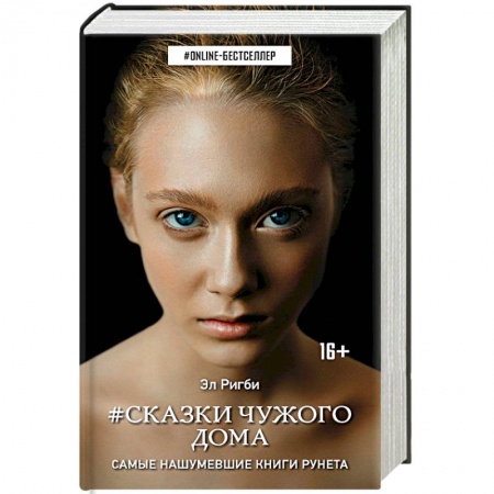 Молодежная литература, книга Сказки чужого дома