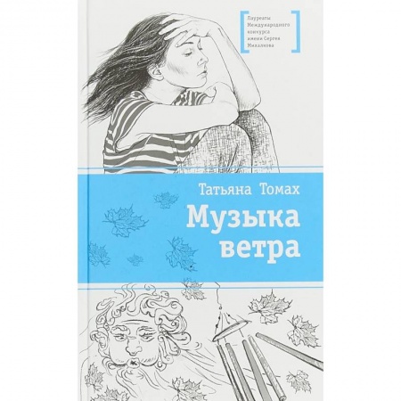 Проза для детей, книга Музыка ветра