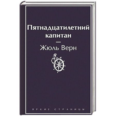 Приключения, книга Пятнадцатилетний капитан