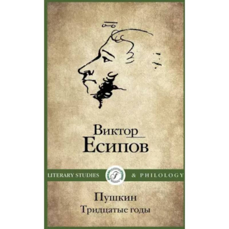 Мемуары, биографии, книга Пушкин. Тридцатые годы