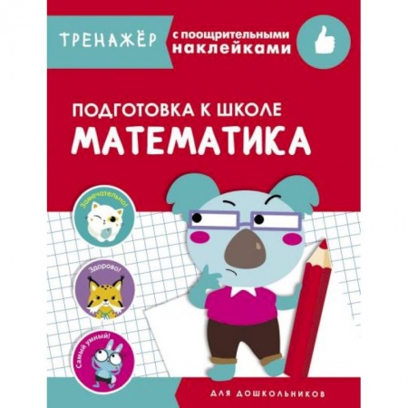 Книги, книга Математика. Подготовка к школе