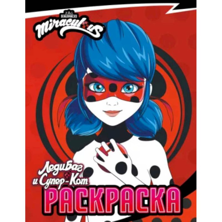 Досуг, творчество и кулинария, книга Леди Баг и Супер-Кот. Раскраска Леди Баг