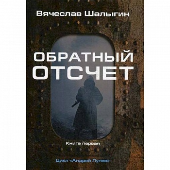 Обратный отсчет