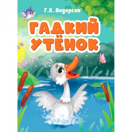 Книги для самых маленьких (0-3 года), книга Гадкий утенок