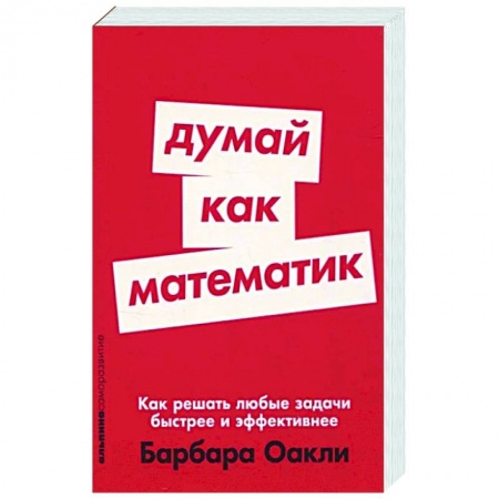 Достижение успеха в жизни, книга Думай как математик. Как решать любые задачи быстрее и эффективнее