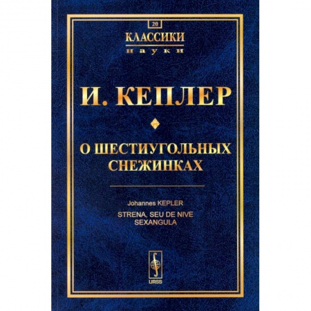 Общие вопросы математики, книга О шестиугольных снежинках