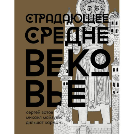 Всемирная история, книга Страдающее Средневековье. Подарочное издание
