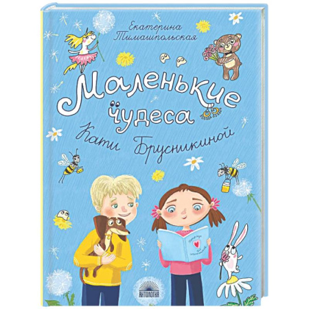 Проза для детей, книга Маленькие чудеса Кати Брусникиной