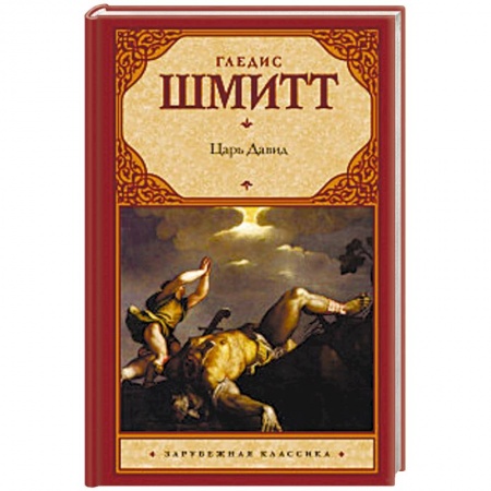 Историческая художественная проза, книга Царь Давид